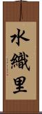 水織里 Scroll