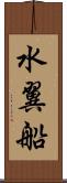 水翼船 Scroll