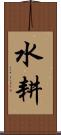 水耕 Scroll