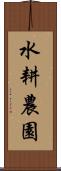 水耕農園 Scroll