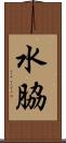 水脇 Scroll