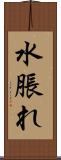 水脹れ Scroll