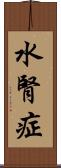 水腎症 Scroll