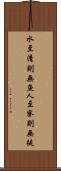 水至清則無魚，人至察則無徒 Scroll