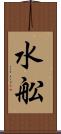 水舩 Scroll
