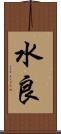 水良 Scroll