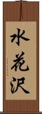 水花沢 Scroll