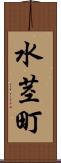 水茎町 Scroll