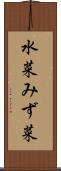 水菜 Scroll