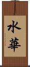 水華 Scroll