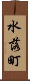 水落町 Scroll