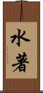 水著 Scroll
