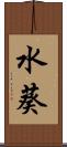 水葵 Scroll
