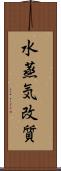 水蒸気改質 Scroll