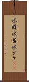 水蘚 Scroll
