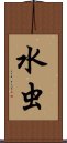 水虫 Scroll