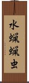 水蝋蝋虫 Scroll