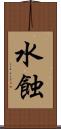 水蝕 Scroll