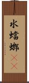 水蟷螂(rK) Scroll