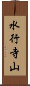 水行寺山 Scroll