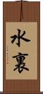 水裏 Scroll
