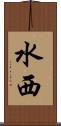 水西 Scroll
