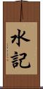 水記 Scroll