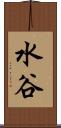 水谷 Scroll