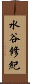 水谷修紀 Scroll