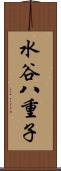 水谷八重子 Scroll