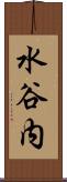 水谷内 Scroll