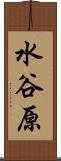 水谷原 Scroll