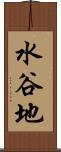 水谷地 Scroll
