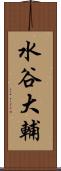 水谷大輔 Scroll