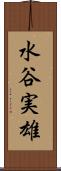 水谷実雄 Scroll