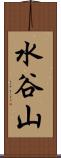水谷山 Scroll