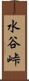 水谷峠 Scroll