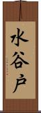 水谷戸 Scroll
