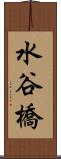水谷橋 Scroll