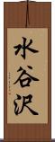 水谷沢 Scroll