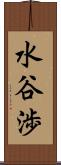 水谷渉 Scroll