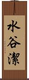水谷潔 Scroll