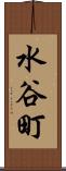 水谷町 Scroll