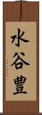 水谷豊 Scroll