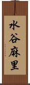 水谷麻里 Scroll