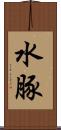 水豚 Scroll