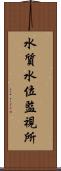 水質水位監視所 Scroll