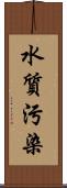 水質污染 Scroll