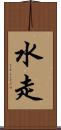 水走 Scroll