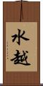 水越 Scroll